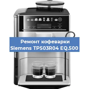 Ремонт помпы (насоса) на кофемашине Siemens TP503R04 EQ.500 в Воронеже